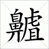 汉字 齇