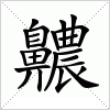 汉字 齈