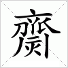 汉字 齌