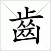 汉字 齒