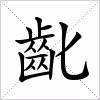 汉字 齔