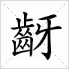 汉字 齖