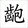 汉字 齙