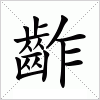 汉字 齚