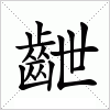 汉字 齛