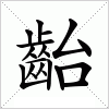 汉字 齝
