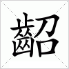 汉字 齠
