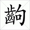 汉字 齣