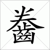 汉字 齤