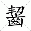 汉字 齧