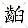 汉字 齨