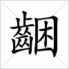 汉字 齫