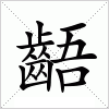汉字 齬