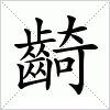 汉字 齮