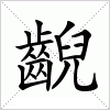 汉字 齯