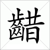 汉字 齰
