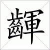 汉字 齳