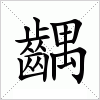 汉字 齵