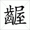 汉字 齷