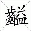 汉字 齸