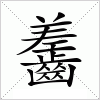汉字 齹