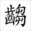 汉字 齺
