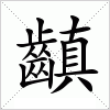 汉字 齻