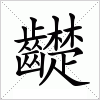 汉字 齼