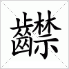 汉字 齽