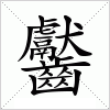 汉字 齾