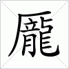 汉字 龎