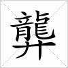 汉字 龏