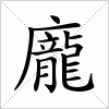 汉字 龐