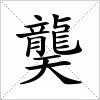 汉字 龑