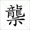 汉字 龒