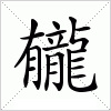 汉字 龓
