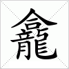 汉字 龕