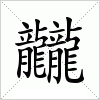 汉字 龖