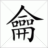 汉字 龠