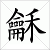 汉字 龢