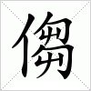 汉字 