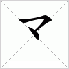 汉字 