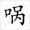 汉字 