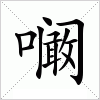 汉字 