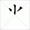 汉字 