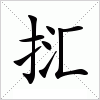 汉字 
