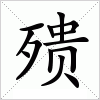 汉字 