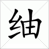 汉字 