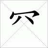 汉字 