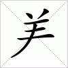 汉字 